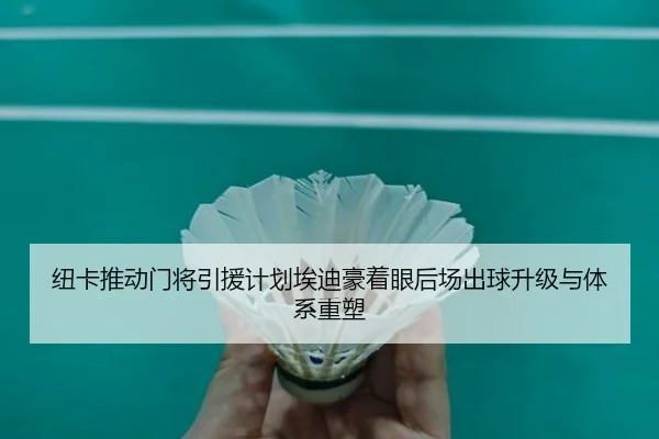 纽卡推动门将引援计划埃迪豪着眼后场出球升级与体系重塑